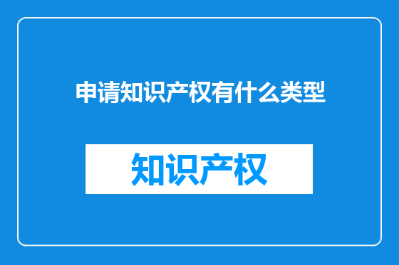 申请知识产权有什么类型