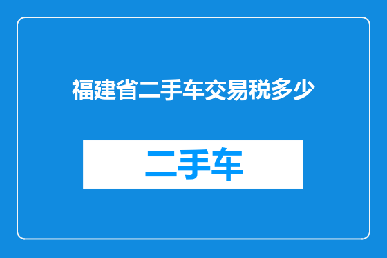 福建省二手车交易税多少