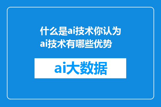 什么是ai技术你认为ai技术有哪些优势