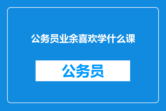 公务员业余喜欢学什么课