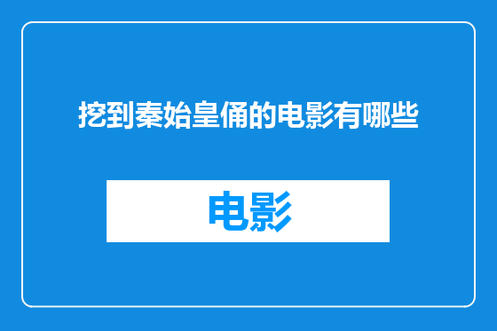 挖到秦始皇俑的电影有哪些
