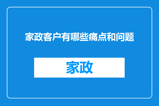 家政客户有哪些痛点和问题