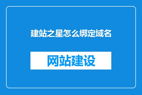 建站之星怎么绑定域名