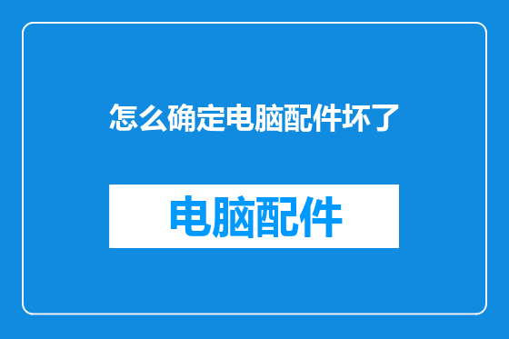 怎么确定电脑配件坏了