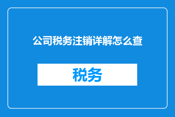 公司税务注销详解怎么查