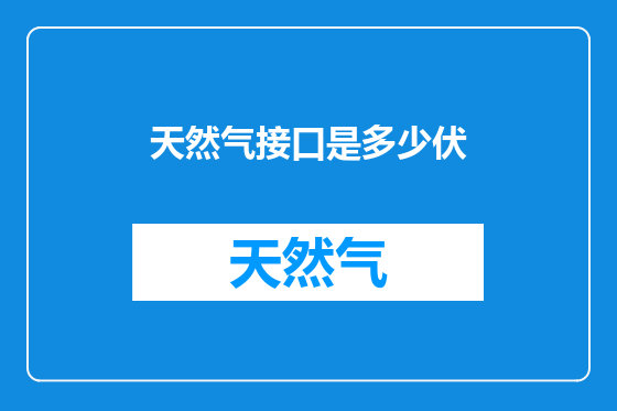 天然气接口是多少伏