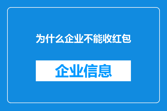 为什么企业不能收红包