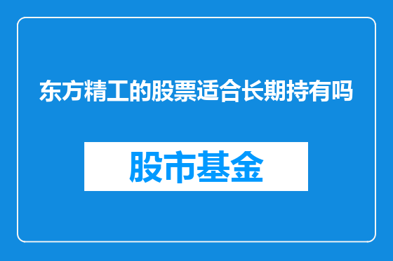 东方精工的股票适合长期持有吗