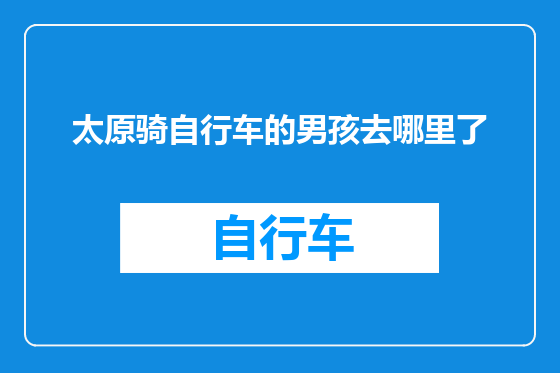 太原骑自行车的男孩去哪里了