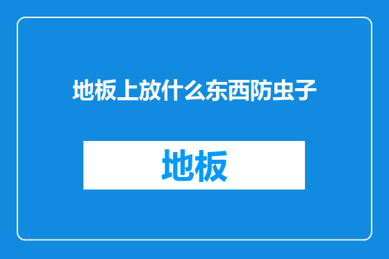 地板上放什么东西防虫子