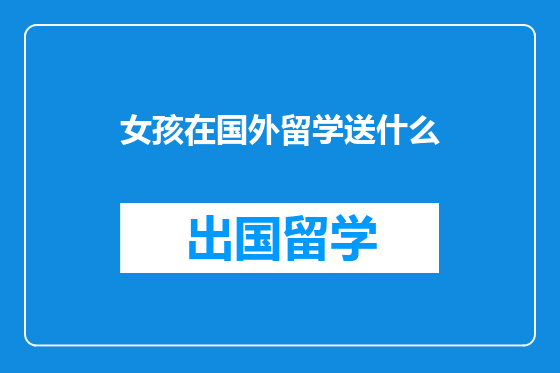 女孩在国外留学送什么