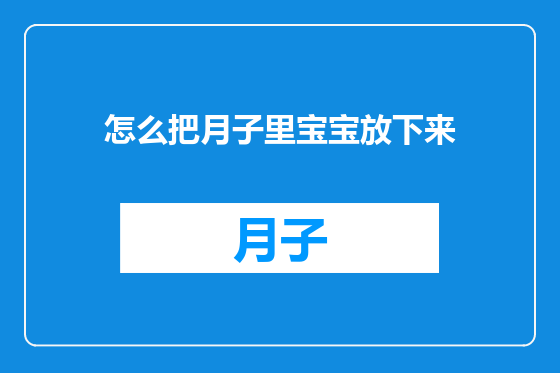 怎么把月子里宝宝放下来