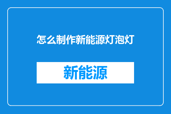 怎么制作新能源灯泡灯