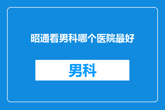 昭通看男科哪个医院最好