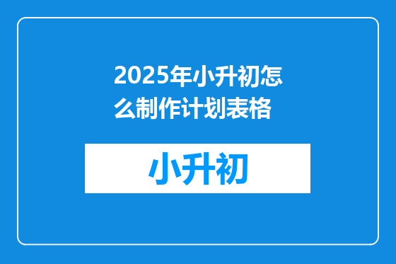 2025年小升初怎么制作计划表格