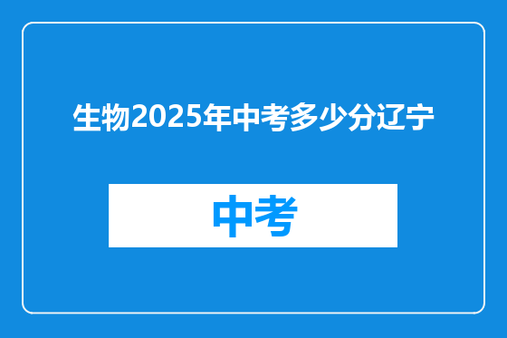 生物2025年中考多少分辽宁