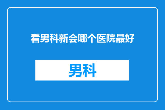看男科新会哪个医院最好