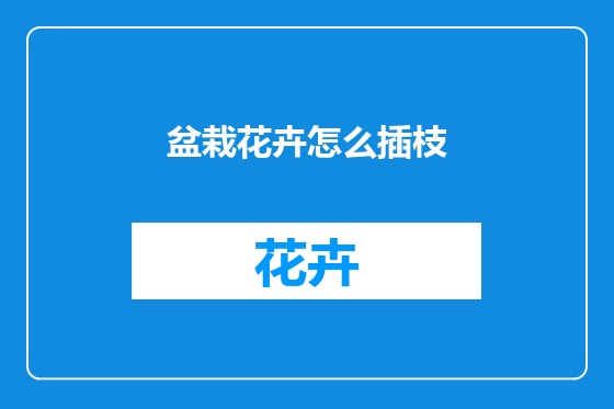 盆栽花卉怎么插枝