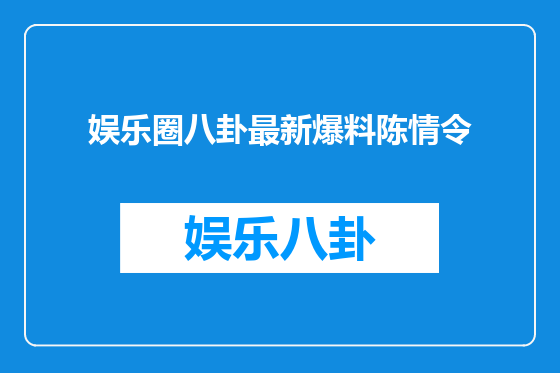 娱乐圈八卦最新爆料陈情令