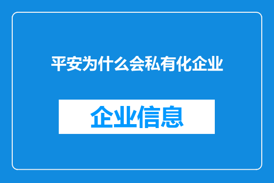 平安为什么会私有化企业