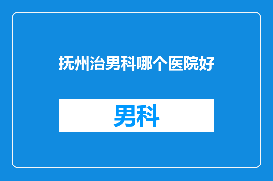 抚州治男科哪个医院好