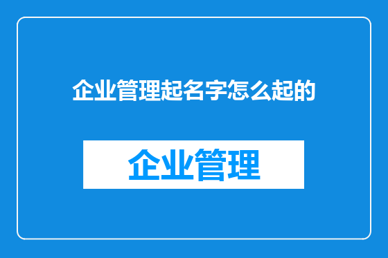企业管理起名字怎么起的