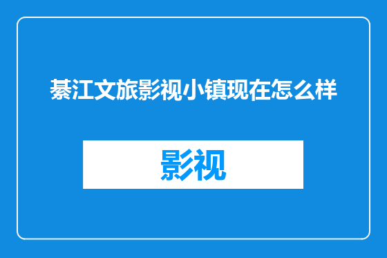 綦江文旅影视小镇现在怎么样
