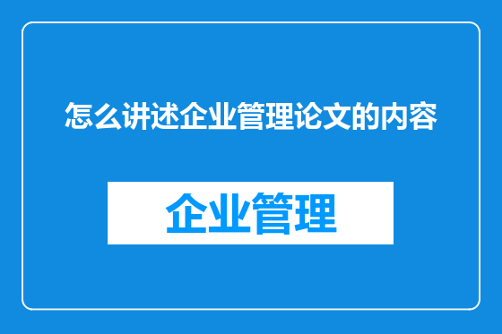 怎么讲述企业管理论文的内容