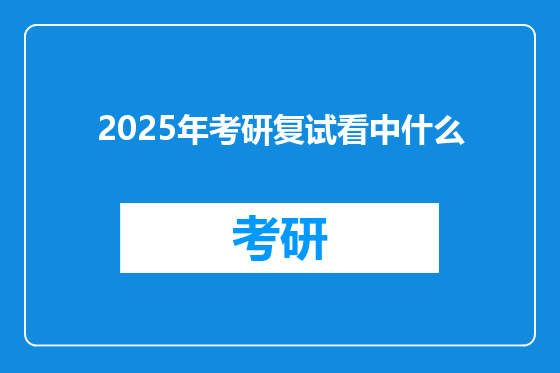 2025年考研复试看中什么