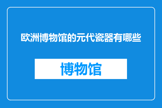 欧洲博物馆的元代瓷器有哪些