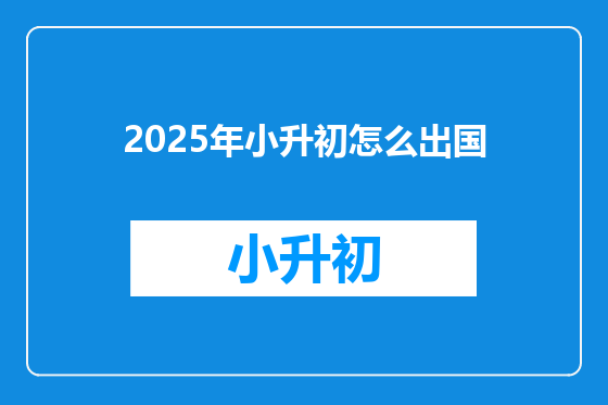 2025年小升初怎么出国