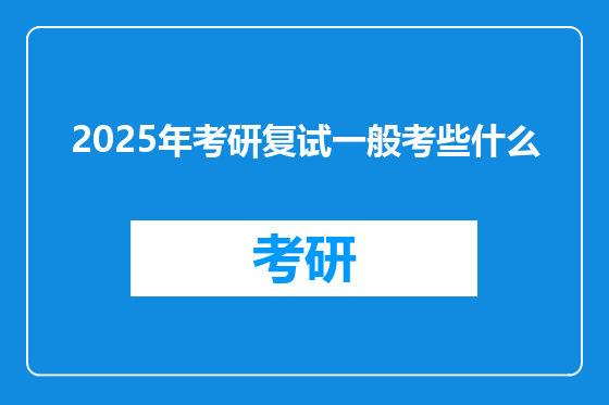 2025年考研复试一般考些什么