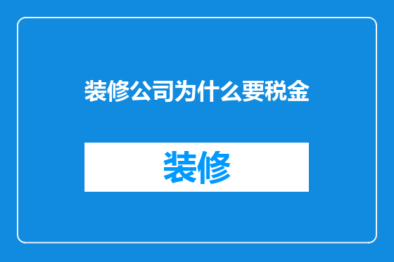 装修公司为什么要税金