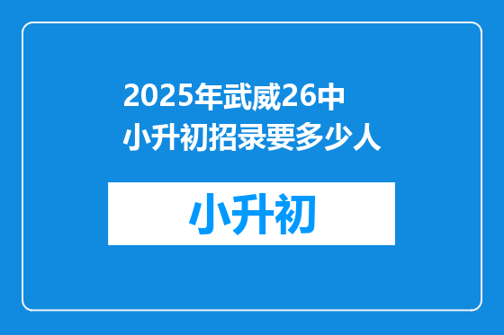 2025年武威26中小升初招录要多少人