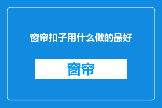 窗帘扣子用什么做的最好