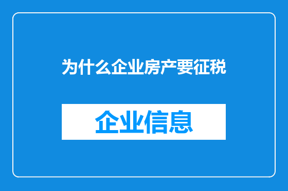 为什么企业房产要征税