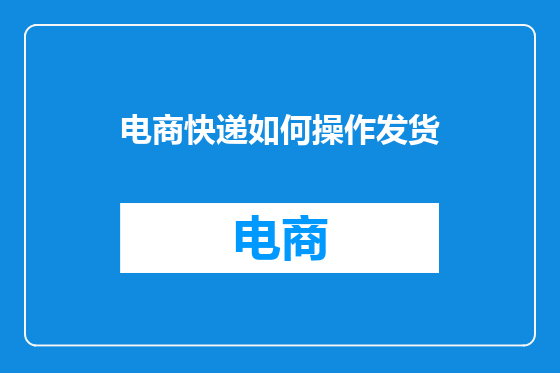 电商快递如何操作发货