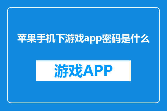苹果手机下游戏app密码是什么