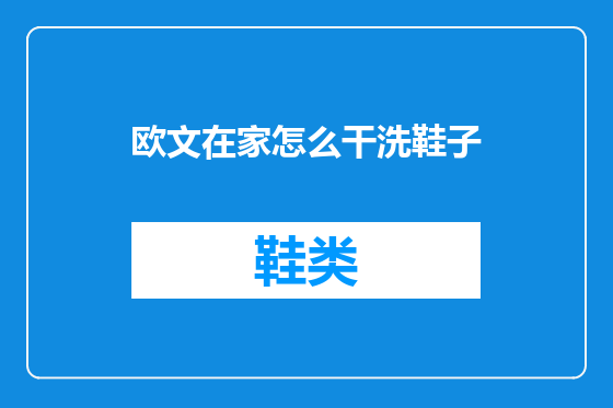 欧文在家怎么干洗鞋子