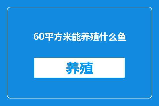 60平方米能养殖什么鱼