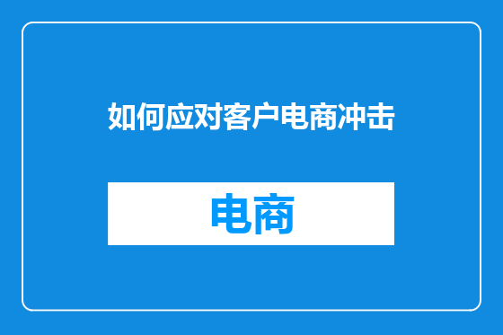 如何应对客户电商冲击