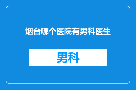 烟台哪个医院有男科医生