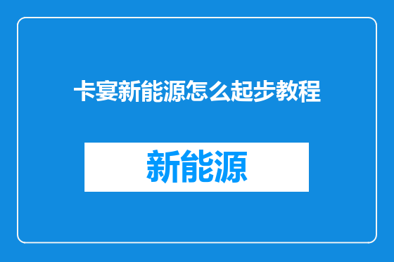 卡宴新能源怎么起步教程