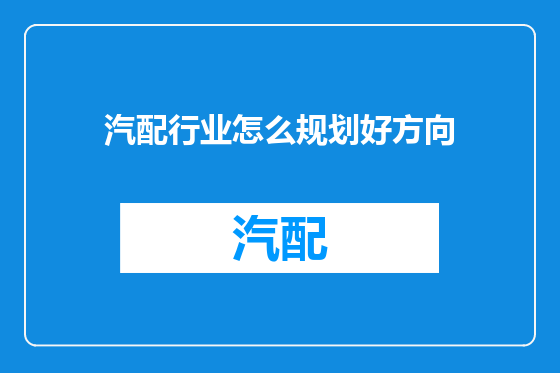 汽配行业怎么规划好方向