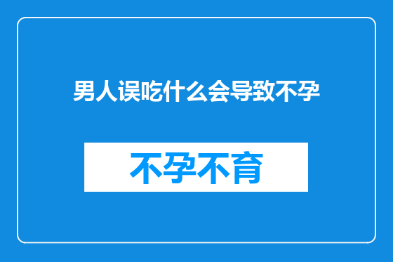男人误吃什么会导致不孕