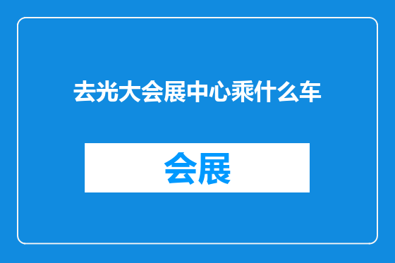 去光大会展中心乘什么车