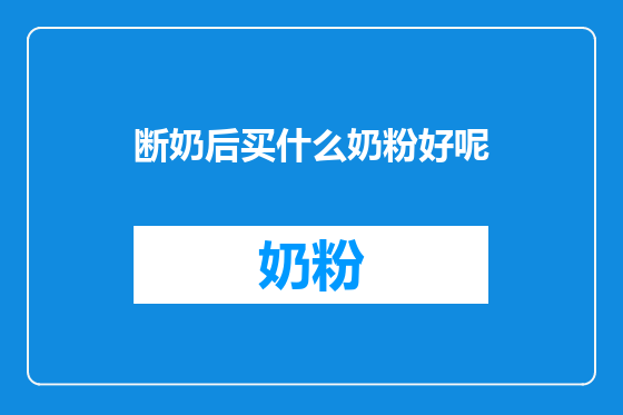 断奶后买什么奶粉好呢