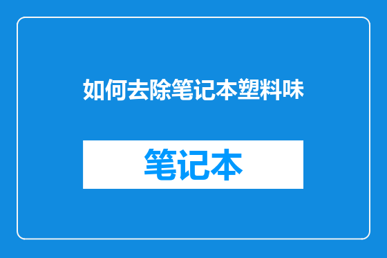 如何去除笔记本塑料味