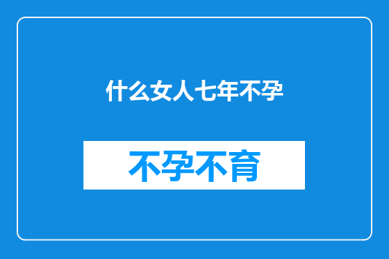 什么女人七年不孕
