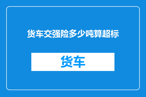 货车交强险多少吨算超标